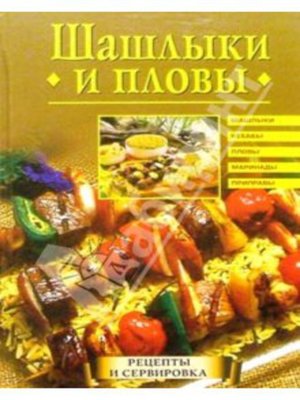cover image of Шашлыки и пловы